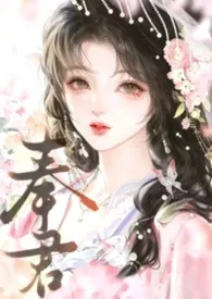 奉君(1V1/年下h/强取豪夺)作者:夜泊乌 全本免费阅读