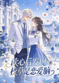 《读心后发现校草是恋爱脑》小说大结局 goldcat最新力作
