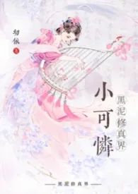 幼依著作《黑泥修真界小可怜》小说全文阅读