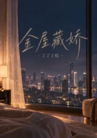 《金屋藏娇》小说在线阅读 了了于枝作品