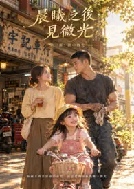 《《晨曦之后，见微光》第三部：影中微光》2026最新章节 《晨曦之后，见微光》第三部：影中微光免费阅读
