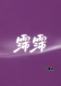 《霈霈（np）》小说大结局 康桥最新力作