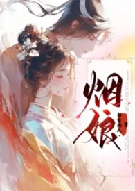 《烟娘（1v1）》2026版小说全集 刺客澜儿完本作品