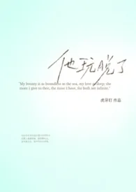 他玩脱了(强制1v1)2026全章节阅读 他玩脱了(强制1v1)小说免费阅读