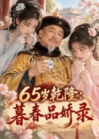 《65 岁乾隆:暮春品娇录》小说在线阅读 云雨堂散人作品