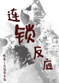 连锁反应小说完结版免费阅读(作者:古法草木灰)