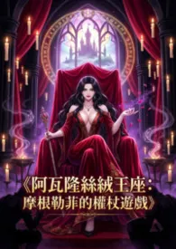 《阿瓦隆丝绒王座:摩根勒菲的权杖游戏》2026全章节阅读 《阿瓦隆丝绒王座:摩根勒菲的权杖游戏》小说免费阅读