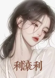 夜泊乌著作《利滚利(强制/港风)》小说全文阅读