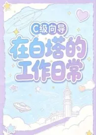 C级向导在白塔的工作日常(星际向哨np)2026全章节阅读 C级向导在白塔的工作日常(星际向哨np)小说免费阅读