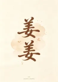 《姜姜(H)》小说在线阅读 Yohae作品