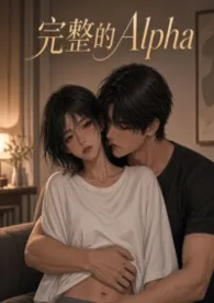 《完整的Alpha》2026最新章节 完整的Alpha免费阅读