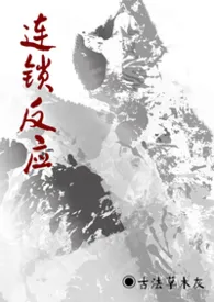 连锁反应(强制/NPH)最新章节目录 连锁反应(强制/NPH)全本在线阅读