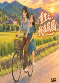 重生之我在民国(简体版)小说完结版免费阅读(作者:k噗子)