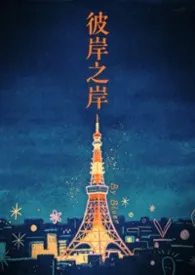 木又著作《彼岸之岸（师生训诫）》小说全文阅读