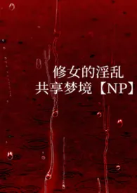 《修女的淫乱共享梦境【NP】》小说在线阅读 吃薄巧作品