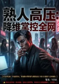 《熟人高压:降维掌控全网》2026最新章节 熟人高压:降维掌控全网免费阅读
