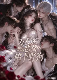 《万人迷恶女的裙下野狗》小说在线阅读 小萌萌作品