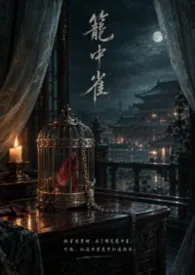 穿成反派的笼中雀后,他疯了(强取豪夺・双穿越・囚禁・1v1・HE)1970全章节阅读 穿成反派的笼中雀后,他疯了(强取豪夺・双穿越・囚禁・1v1・HE)小说免费阅读