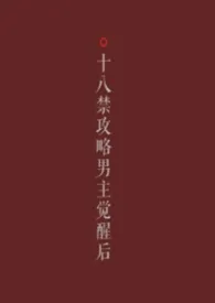 鱼籽福袋著作《任务世界攻略男主觉醒后(男出轨,逆ntr)》小说全文阅读