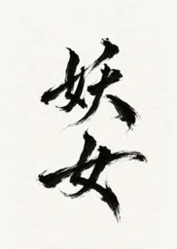 妖女,哪里逃!(nph/bg)最新章节目录 妖女,哪里逃!(nph/bg)全本在线阅读