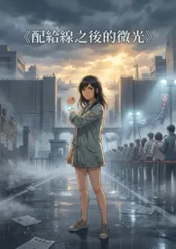 《配给线之后的微光》最新章节目录 《配给线之后的微光》全本在线阅读
