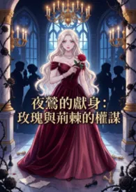 《夜莺的献身:玫瑰与荆棘的权谋》小说在线阅读 高产农夫陈凡作品