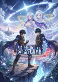 2026全新版本《星坠纪元:逆命炉鼎》 欣欣作品完结免费阅读