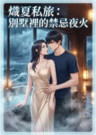 高产农夫陈凡著作《炽夏私旅:别墅里的禁忌夜火》小说全文阅读