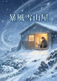 《暴风雪山屋》2026最新章节 暴风雪山屋免费阅读