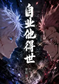 《【咒术回战】自业他得世NP》小说在线阅读 鱼目成珠作品