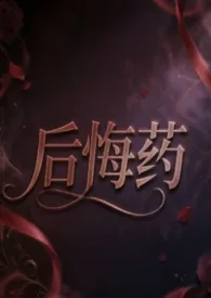 后悔药【NPH】作者:我真的好饿 全本免费阅读