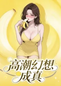 幻想高潮成真作者:goldcat 全本免费阅读