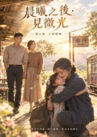 《《晨曦之后,见微光》第五部:日照余晖》小说在线阅读 若枫作品
