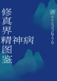 2026全新版本《修真界精神病图鉴》 sss336776作品完结免费阅读