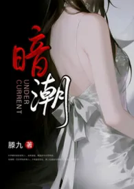暗潮（公媳H）小说完结版免费阅读（作者：滕九）