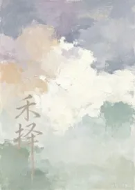 2026全新版本《禾择(1v2,父子丼,NP)》 鬼姑芷作品完结免费阅读