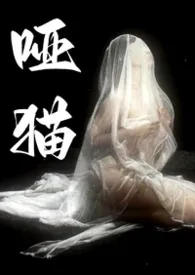 哑猫【校园sm1v1】作者：不是兔子 全本免费阅读