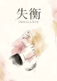 《失衡》小说在线阅读 不宜早睡作品