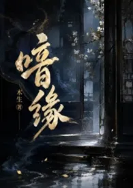 木生著作《喑缘（百合ABO）》小说全文阅读