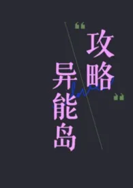 《攻略异能岛》1970版小说全集 云下无踪迹完本作品