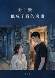 分手后，他成了我的房东作者：paichih 全本免费阅读