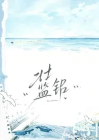 蓝铅（校园 1v1）最新章节目录 蓝铅（校园 1v1）全本在线阅读