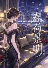 1970全新版本《春荷景明【短篇合集】》 zhi作品完结免费阅读