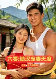 会飞的巫婆著作《六零:糙汉宠妻无度【H☞1V1】》小说全文阅读