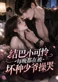 《结巴小可怜每晚都在被坏种少爷操哭》1970版小说全集 小萌萌完本作品