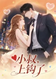 《小叔，上钩了》小说大结局 goldcat最新力作