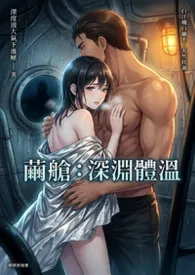高产农夫陈凡著作《茧舱：深渊体温》小说全文阅读