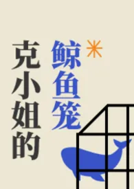 《克小姐的鲸鱼笼》小说大结局 扭起来的茅草最新力作