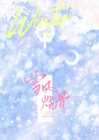 《雪风烧骨(骨科1v1)》小说大结局 虎牙钉最新力作