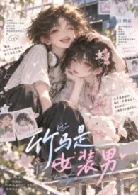 [bg]竹马是女装男小说完结版免费阅读（作者：知闲）